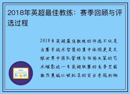 2018年英超最佳教练：赛季回顾与评选过程