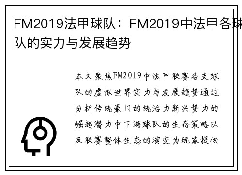FM2019法甲球队：FM2019中法甲各球队的实力与发展趋势