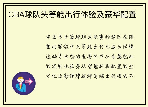 CBA球队头等舱出行体验及豪华配置