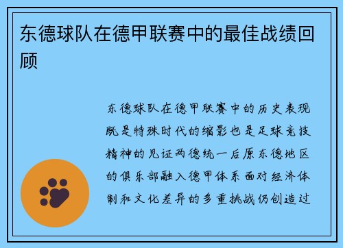 东德球队在德甲联赛中的最佳战绩回顾