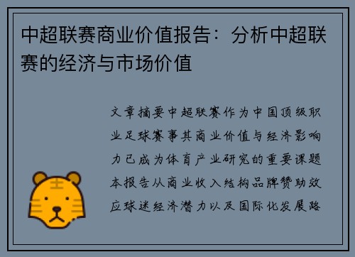 中超联赛商业价值报告：分析中超联赛的经济与市场价值