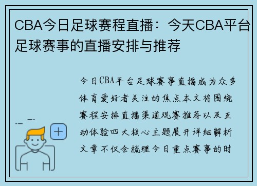 CBA今日足球赛程直播：今天CBA平台足球赛事的直播安排与推荐