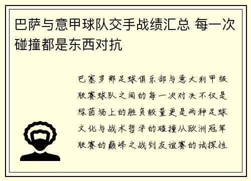 巴萨与意甲球队交手战绩汇总 每一次碰撞都是东西对抗