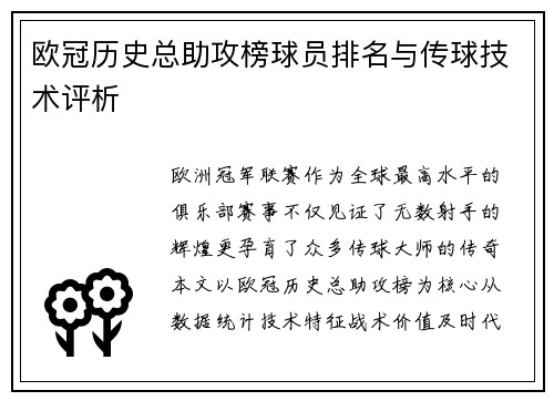 欧冠历史总助攻榜球员排名与传球技术评析