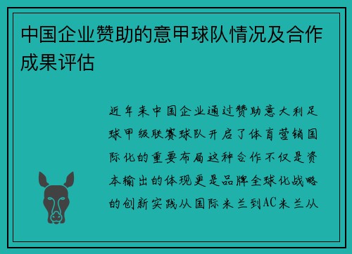中国企业赞助的意甲球队情况及合作成果评估