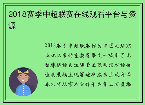2018赛季中超联赛在线观看平台与资源