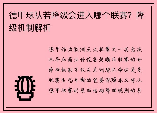 德甲球队若降级会进入哪个联赛？降级机制解析