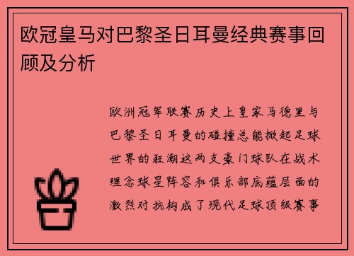 欧冠皇马对巴黎圣日耳曼经典赛事回顾及分析