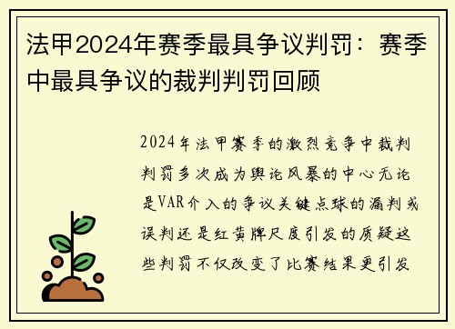 法甲2024年赛季最具争议判罚：赛季中最具争议的裁判判罚回顾