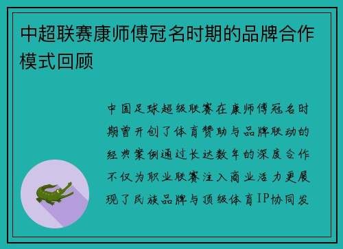 中超联赛康师傅冠名时期的品牌合作模式回顾