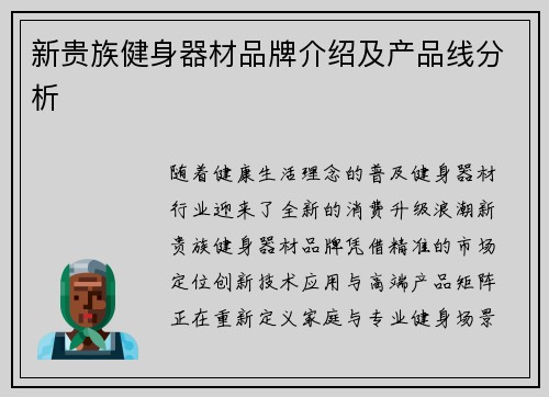 新贵族健身器材品牌介绍及产品线分析