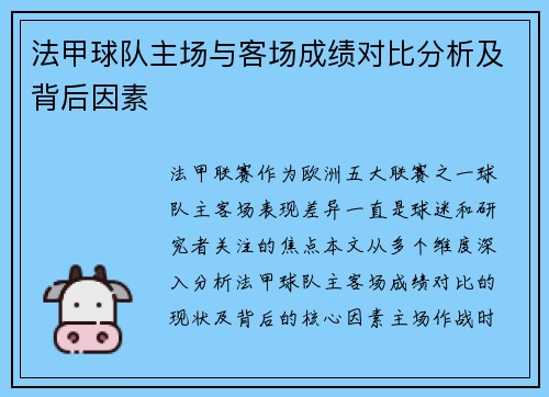 法甲球队主场与客场成绩对比分析及背后因素