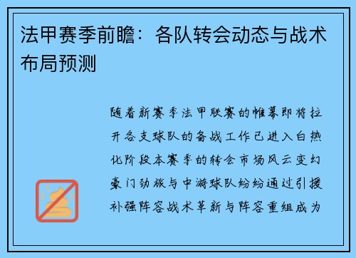 法甲赛季前瞻：各队转会动态与战术布局预测