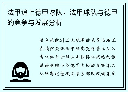 法甲追上德甲球队：法甲球队与德甲的竞争与发展分析