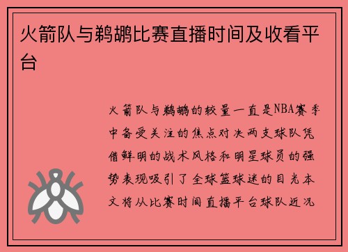 火箭队与鹈鹕比赛直播时间及收看平台