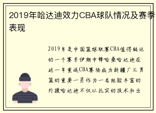 2019年哈达迪效力CBA球队情况及赛季表现