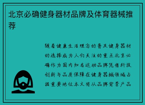 北京必确健身器材品牌及体育器械推荐