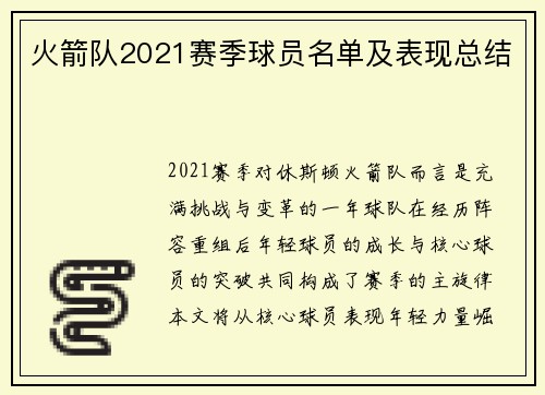 火箭队2021赛季球员名单及表现总结