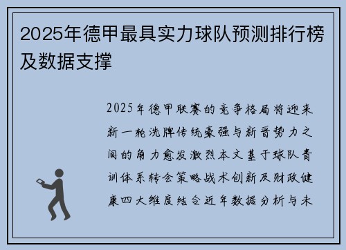 2025年德甲最具实力球队预测排行榜及数据支撑
