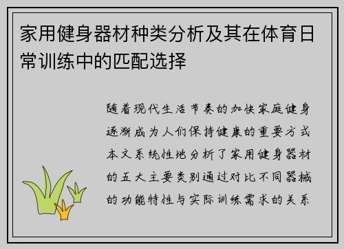 家用健身器材种类分析及其在体育日常训练中的匹配选择