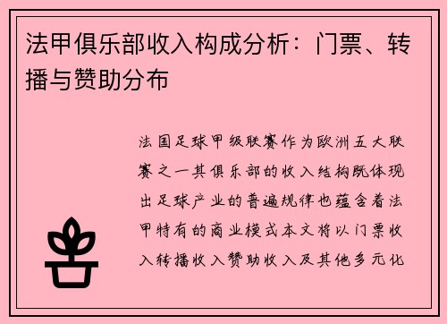法甲俱乐部收入构成分析：门票、转播与赞助分布