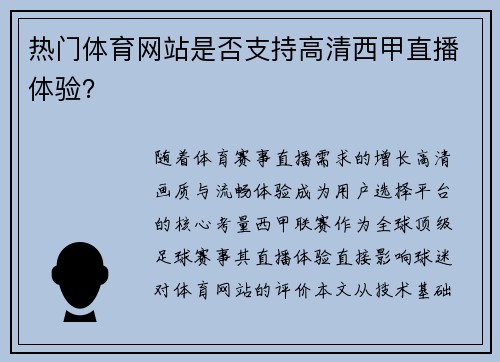 热门体育网站是否支持高清西甲直播体验？