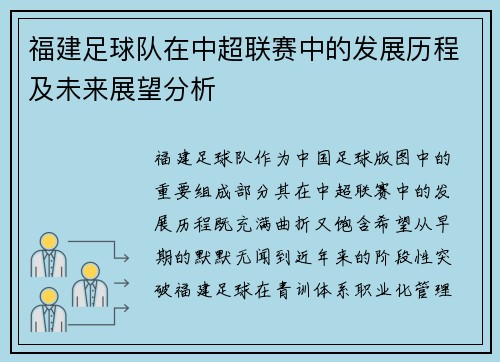福建足球队在中超联赛中的发展历程及未来展望分析