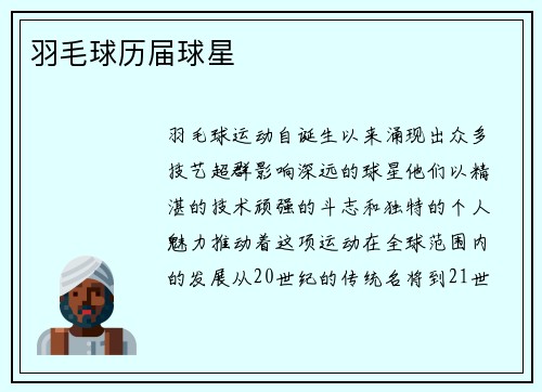 羽毛球历届球星