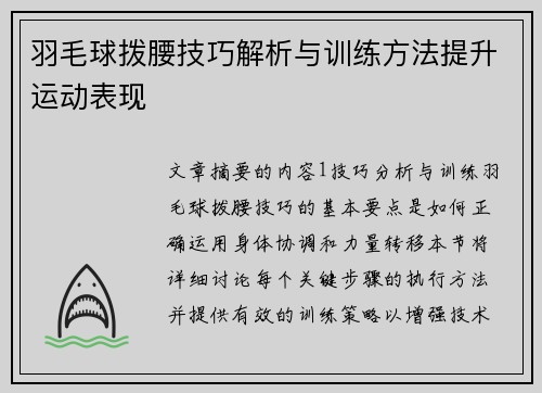 羽毛球拨腰技巧解析与训练方法提升运动表现