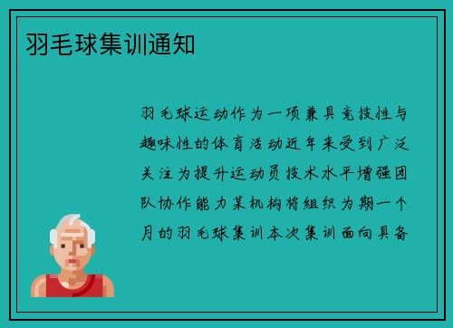 羽毛球集训通知