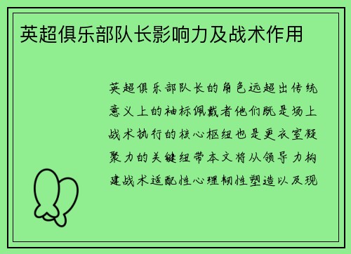 英超俱乐部队长影响力及战术作用