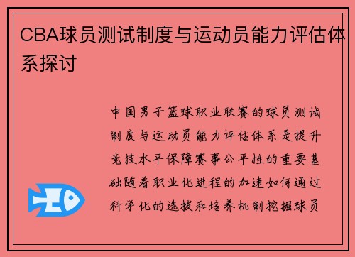 CBA球员测试制度与运动员能力评估体系探讨