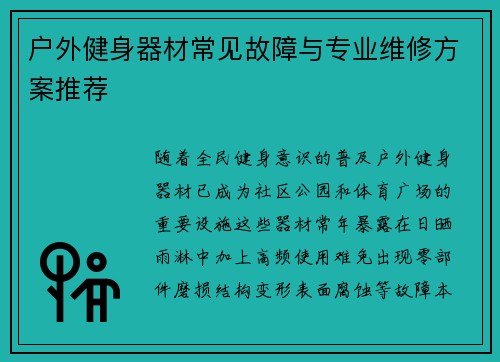 户外健身器材常见故障与专业维修方案推荐