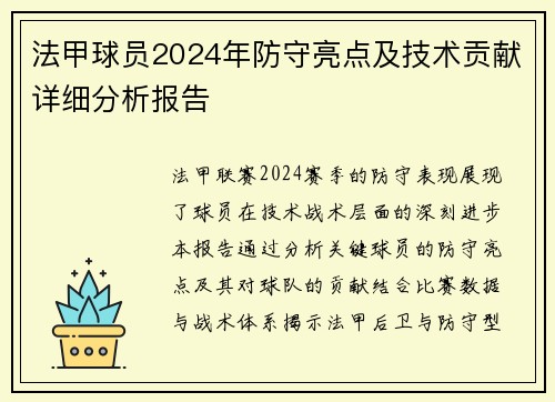 法甲球员2024年防守亮点及技术贡献详细分析报告