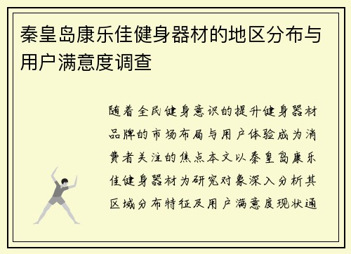 秦皇岛康乐佳健身器材的地区分布与用户满意度调查