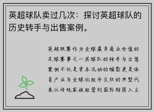 英超球队卖过几次：探讨英超球队的历史转手与出售案例。