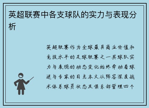 英超联赛中各支球队的实力与表现分析