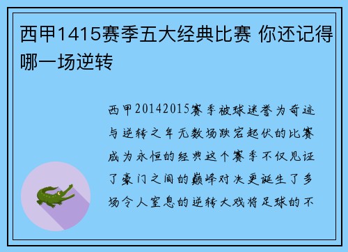 西甲1415赛季五大经典比赛 你还记得哪一场逆转