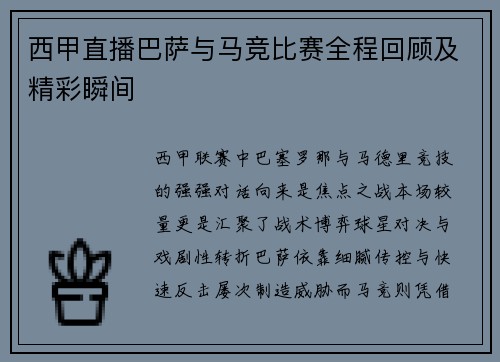 西甲直播巴萨与马竞比赛全程回顾及精彩瞬间