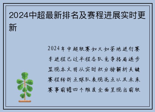 2024中超最新排名及赛程进展实时更新