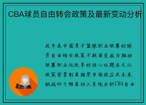CBA球员自由转会政策及最新变动分析