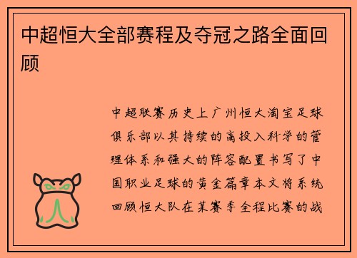中超恒大全部赛程及夺冠之路全面回顾