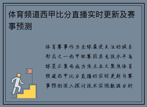 体育频道西甲比分直播实时更新及赛事预测