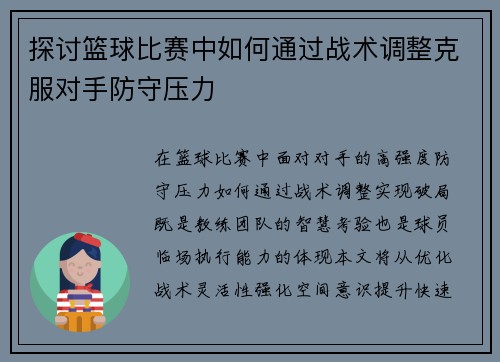 探讨篮球比赛中如何通过战术调整克服对手防守压力