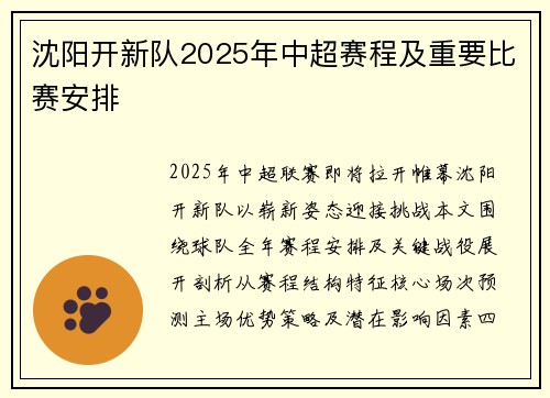 沈阳开新队2025年中超赛程及重要比赛安排