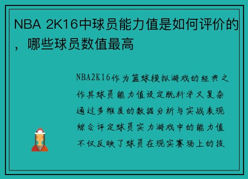 NBA 2K16中球员能力值是如何评价的，哪些球员数值最高