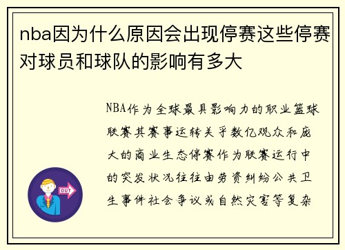 nba因为什么原因会出现停赛这些停赛对球员和球队的影响有多大