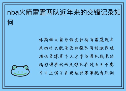 nba火箭雷霆两队近年来的交锋记录如何