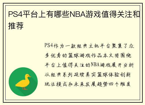 PS4平台上有哪些NBA游戏值得关注和推荐