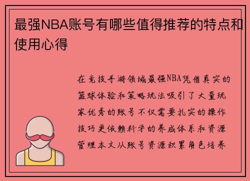 最强NBA账号有哪些值得推荐的特点和使用心得